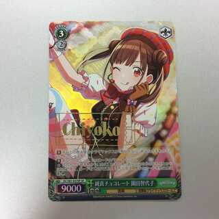 （微キズ）純真チョコレート　園田智代子　SP　サイン