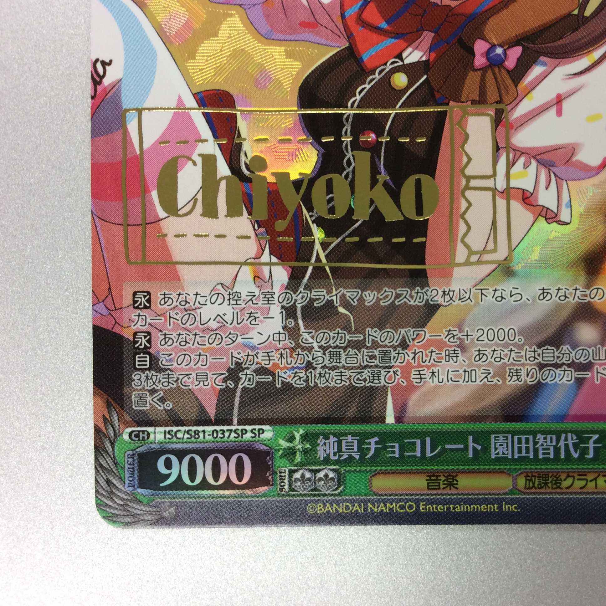 (微キズ)純真チョコレート 園田智代子 SP サイン