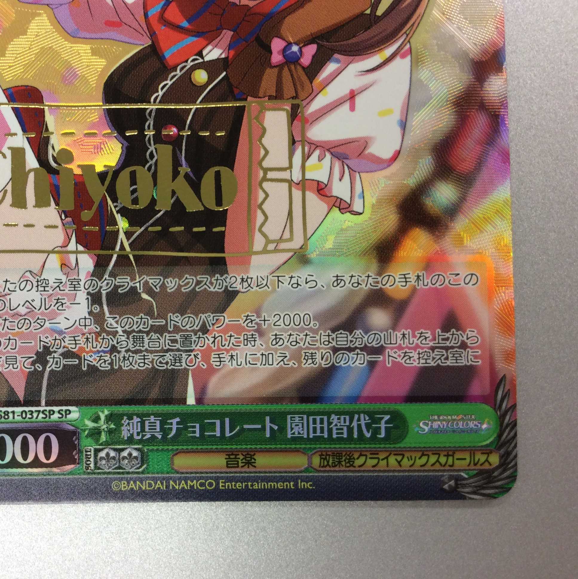(微キズ)純真チョコレート 園田智代子 SP サイン