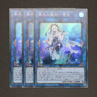 零氷の魔妖-雪女 スーパーレア 3枚セット