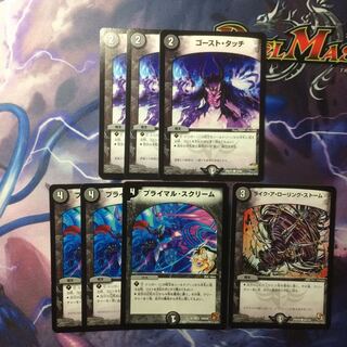 デュエマ ゴーストタッチ＆ライクアローリングストーム＆プライマルスクリーム