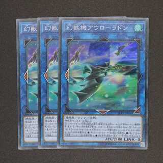 zaki様専用 幻獣機アウローラドン スーパーレア 三枚セット