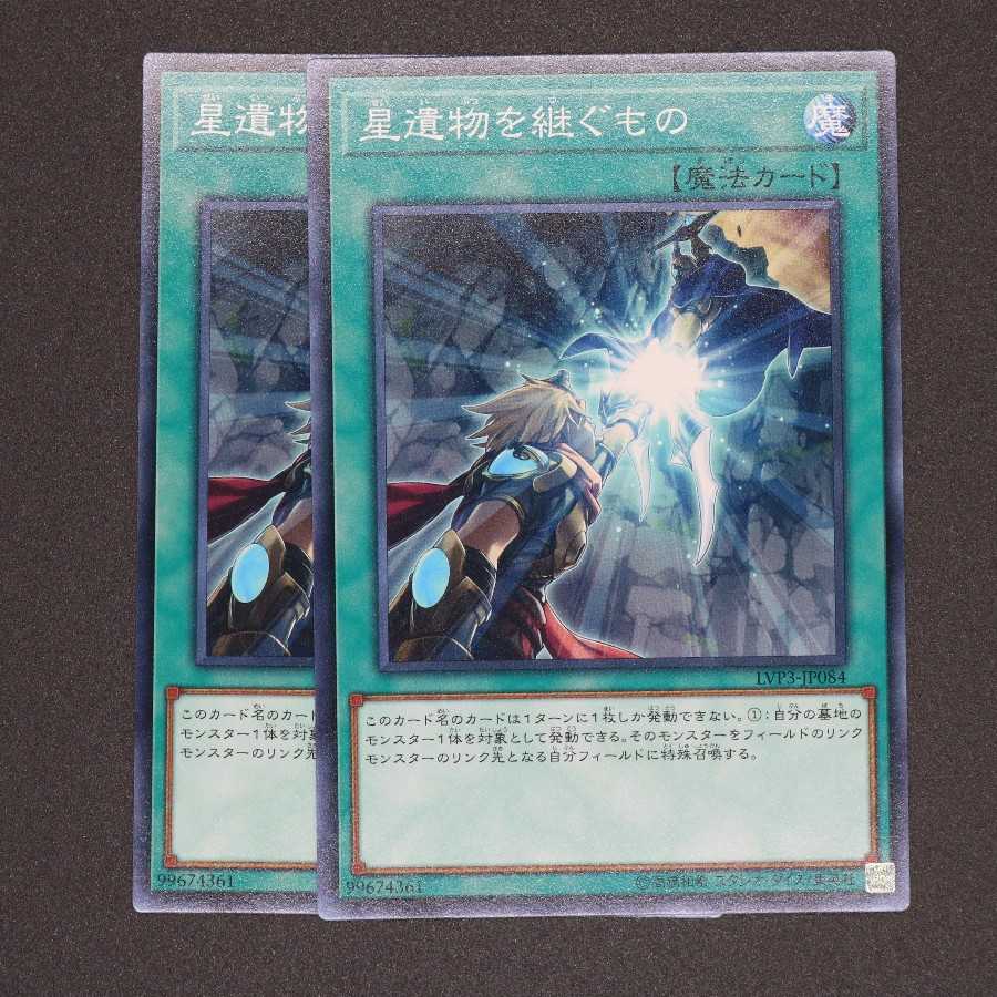 星遺物を継ぐもの ノーマル 2枚セット