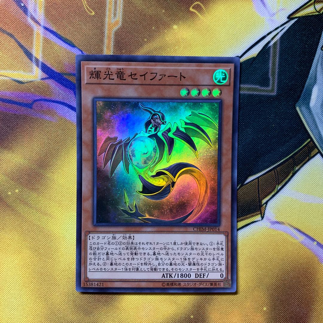 輝光竜セイファート スーパーレア