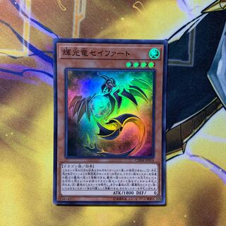 輝光竜セイファート スーパーレア