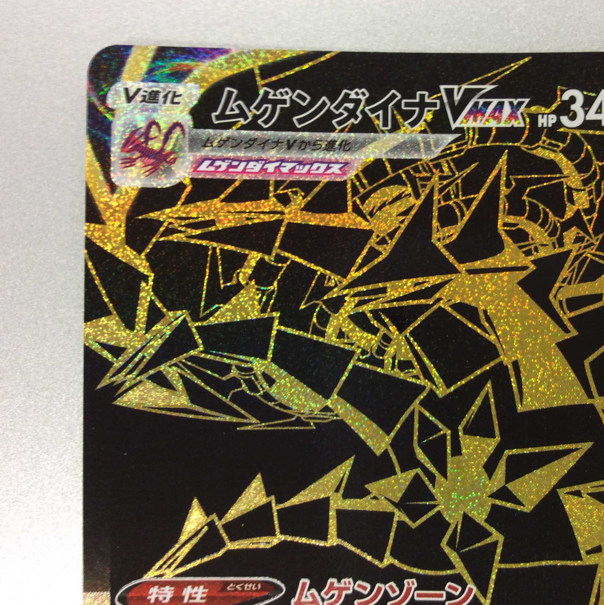 (微キズ)ムゲンダイナVMAX UR 328/190