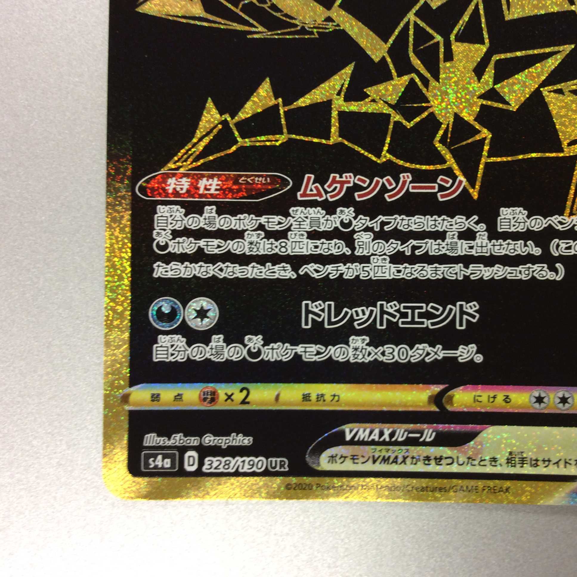 (微キズ)ムゲンダイナVMAX UR 328/190