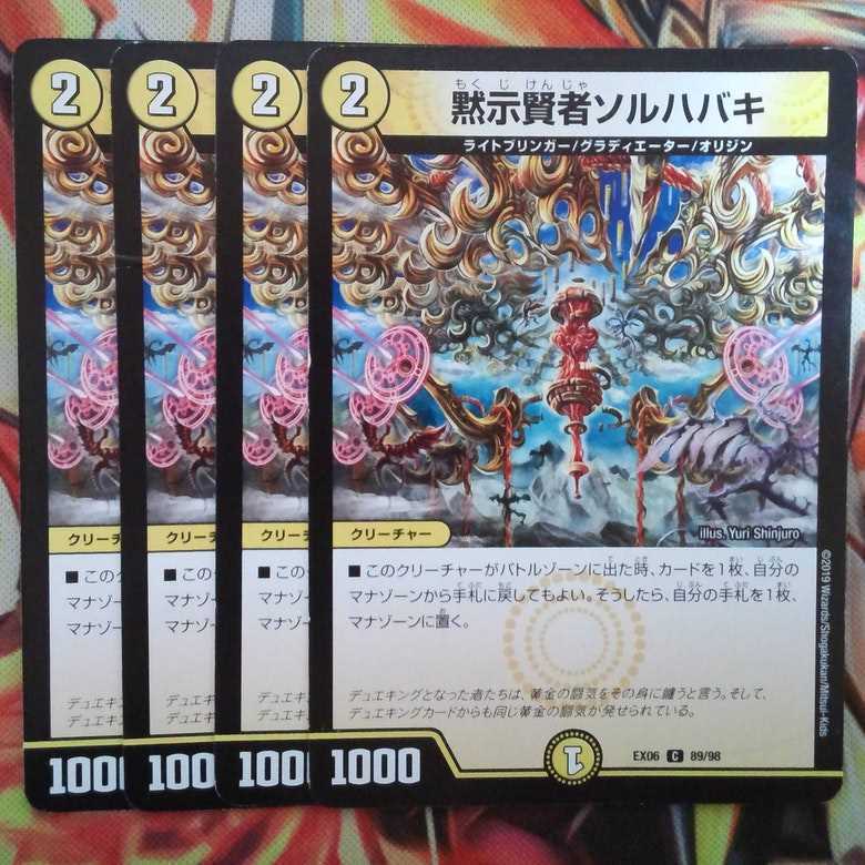 黙示賢者ソルハバキ 四枚セット