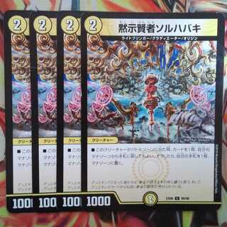 黙示賢者ソルハバキ 四枚セット