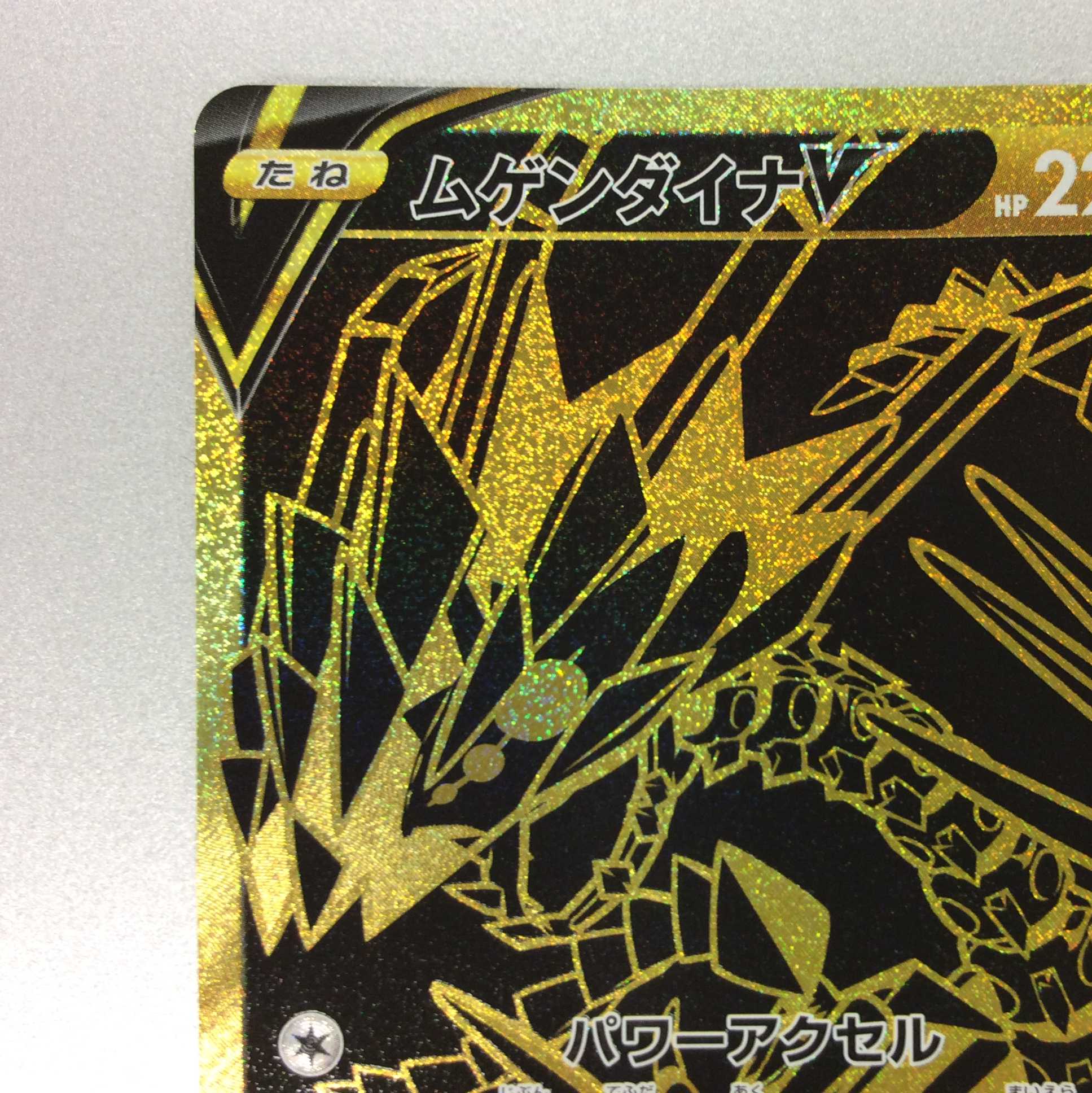 （微キズ）ムゲンダイナV　UR　327/190