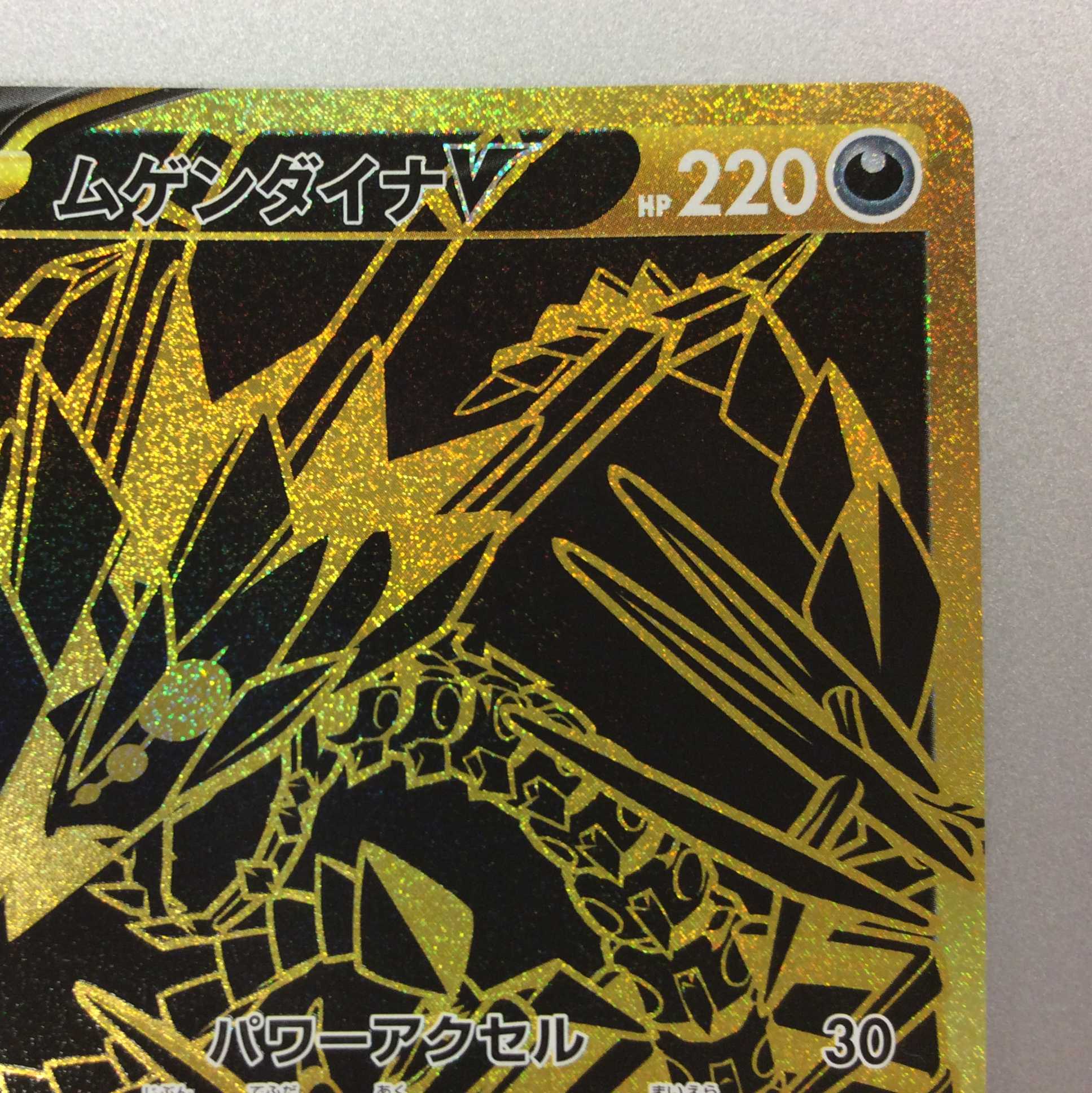 （微キズ）ムゲンダイナV　UR　327/190