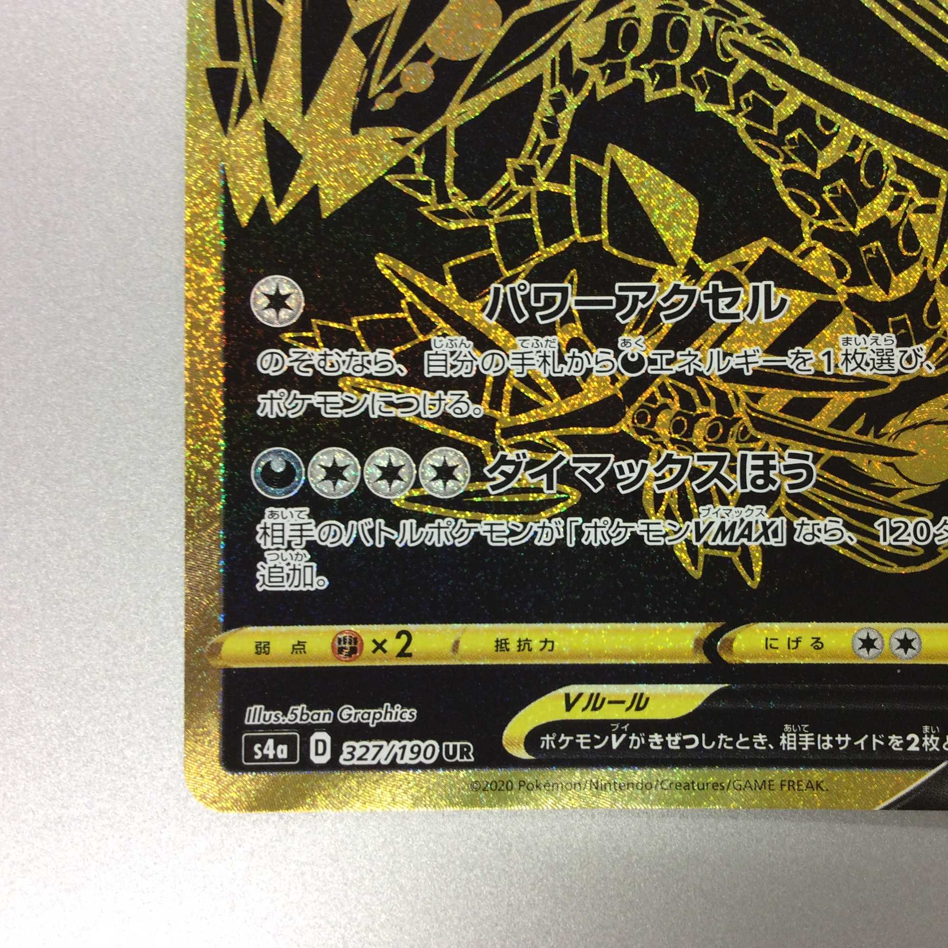 （微キズ）ムゲンダイナV　UR　327/190