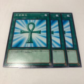 死者蘇生 ノーマル