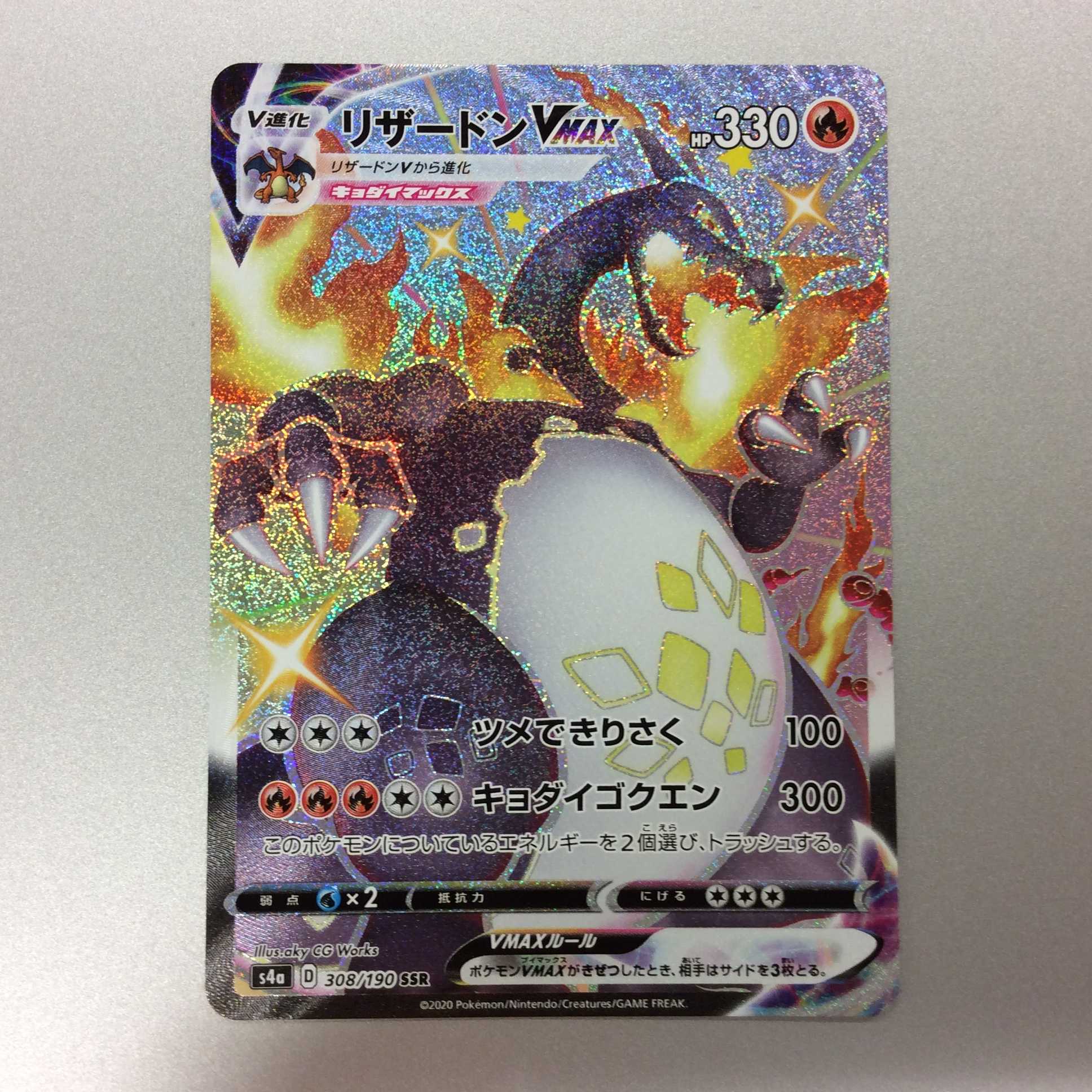 （微キズ）リザードンVMAX　SSR　308/190　①