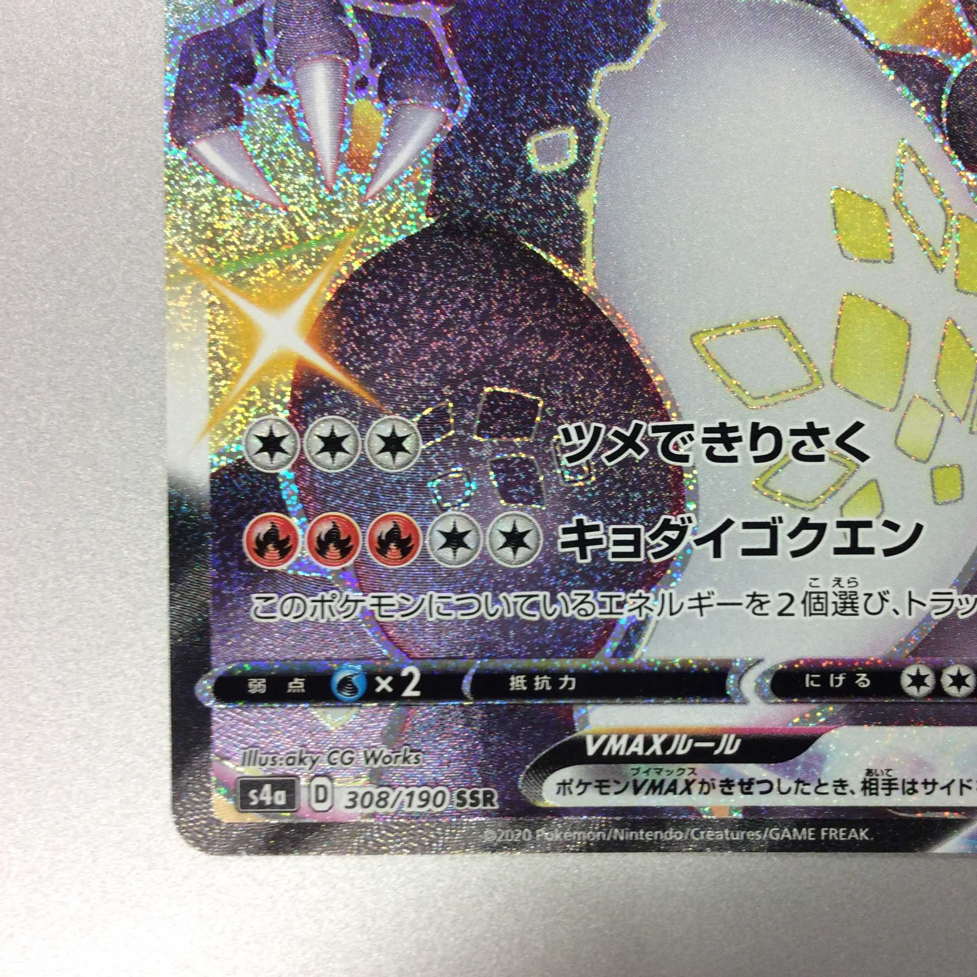 （微キズ）リザードンVMAX　SSR　308/190　①