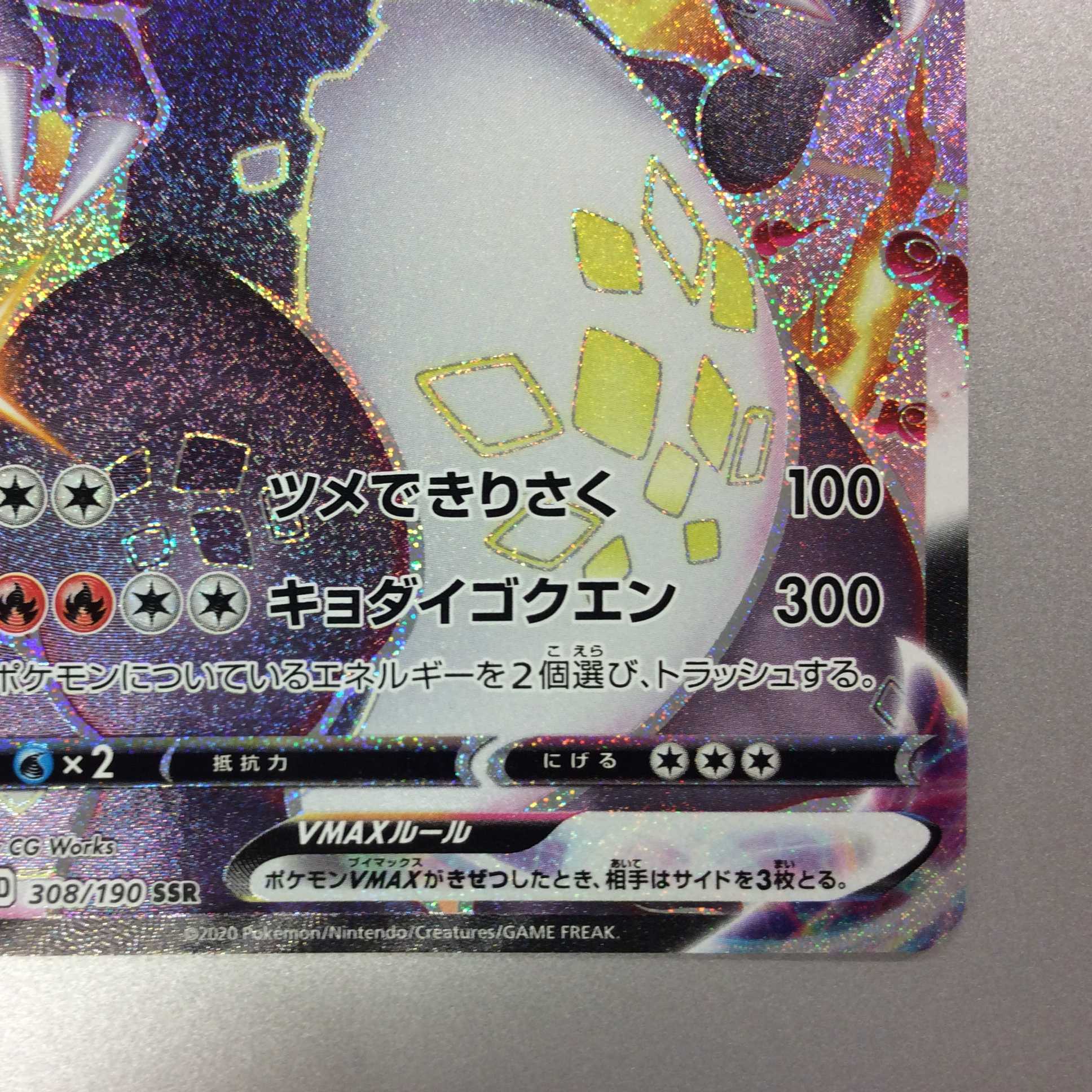 （微キズ）リザードンVMAX　SSR　308/190　①