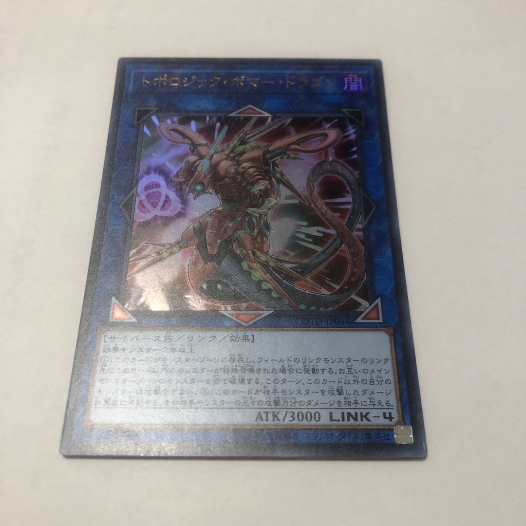 トポロジック・ボマー・ドラゴン ウルトラレア