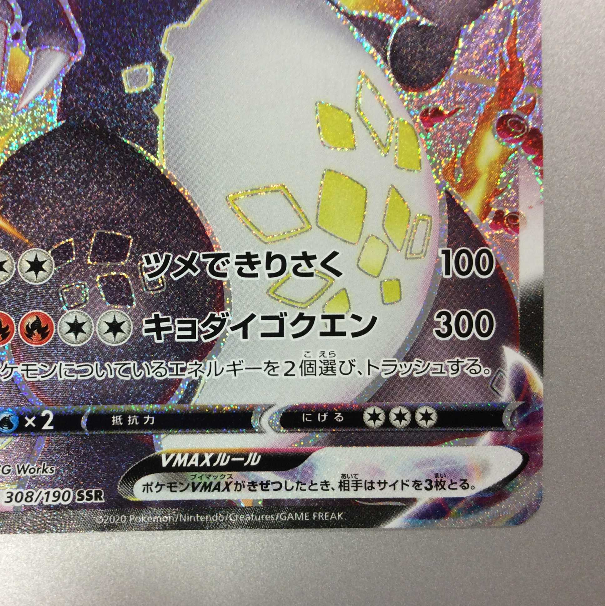 （微キズ）リザードンVMAX　SSR　308/190　②