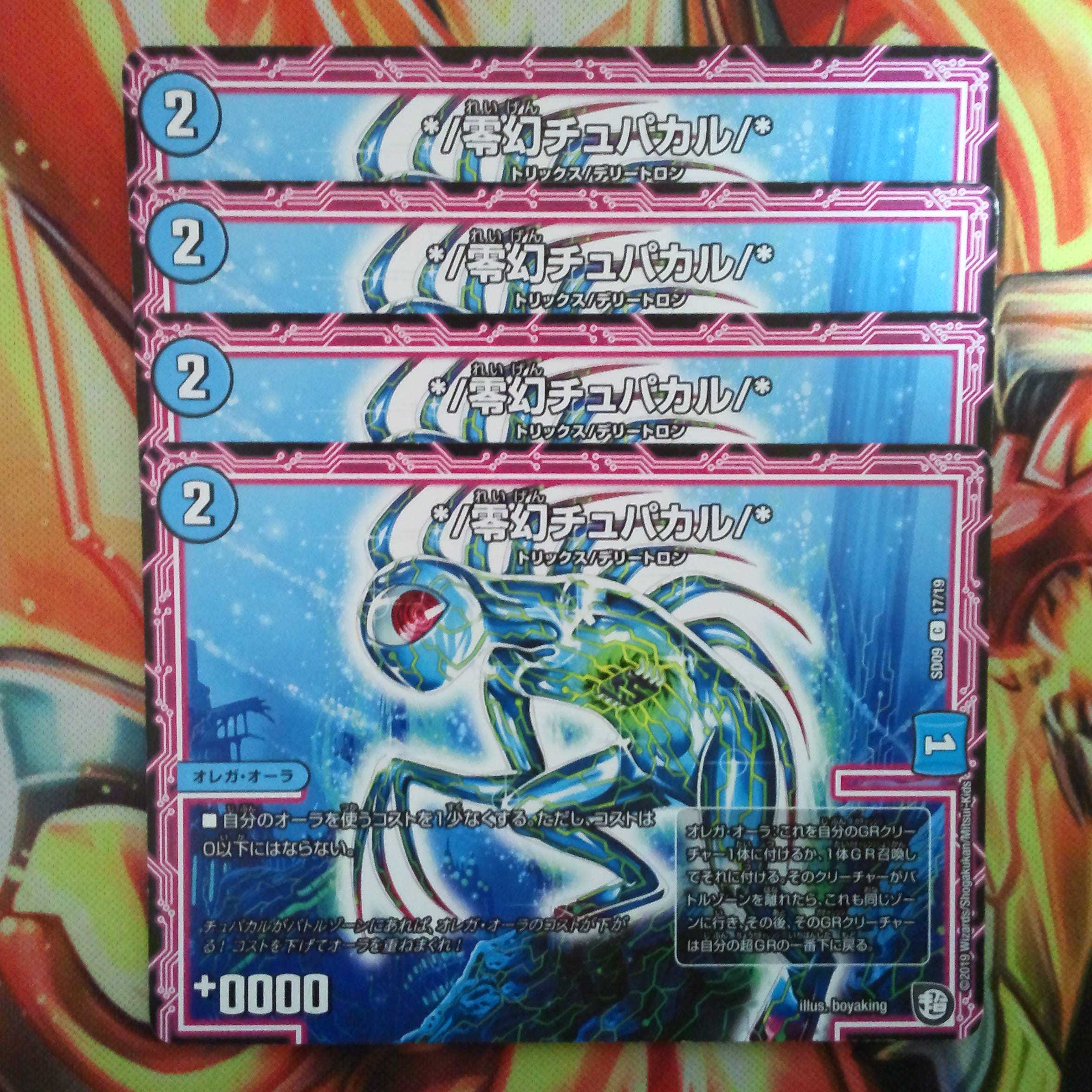 */零幻チュパカル/* 四枚セット