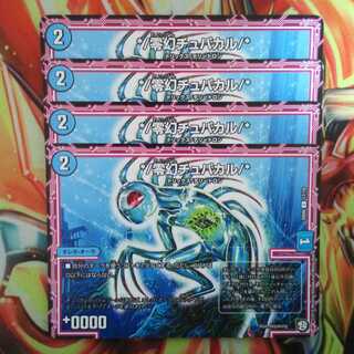 */零幻チュパカル/* 四枚セット