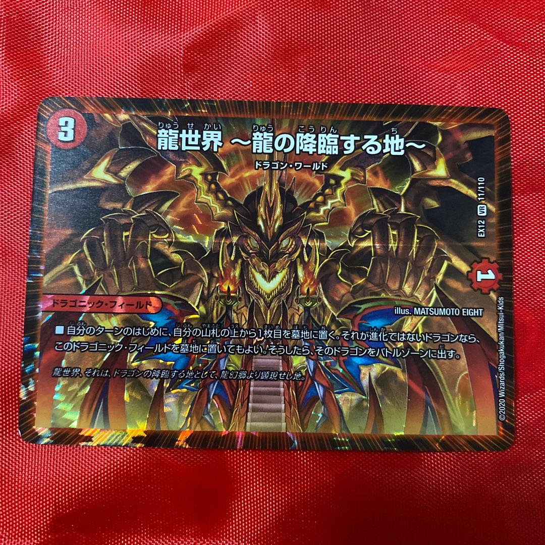 龍世界 -龍の降臨する地-