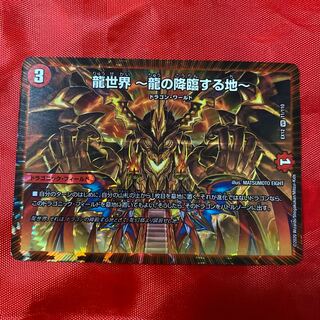 龍世界 -龍の降臨する地-