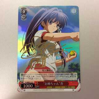 （微キズ）”お姉ちゃん”杏　C　サイン