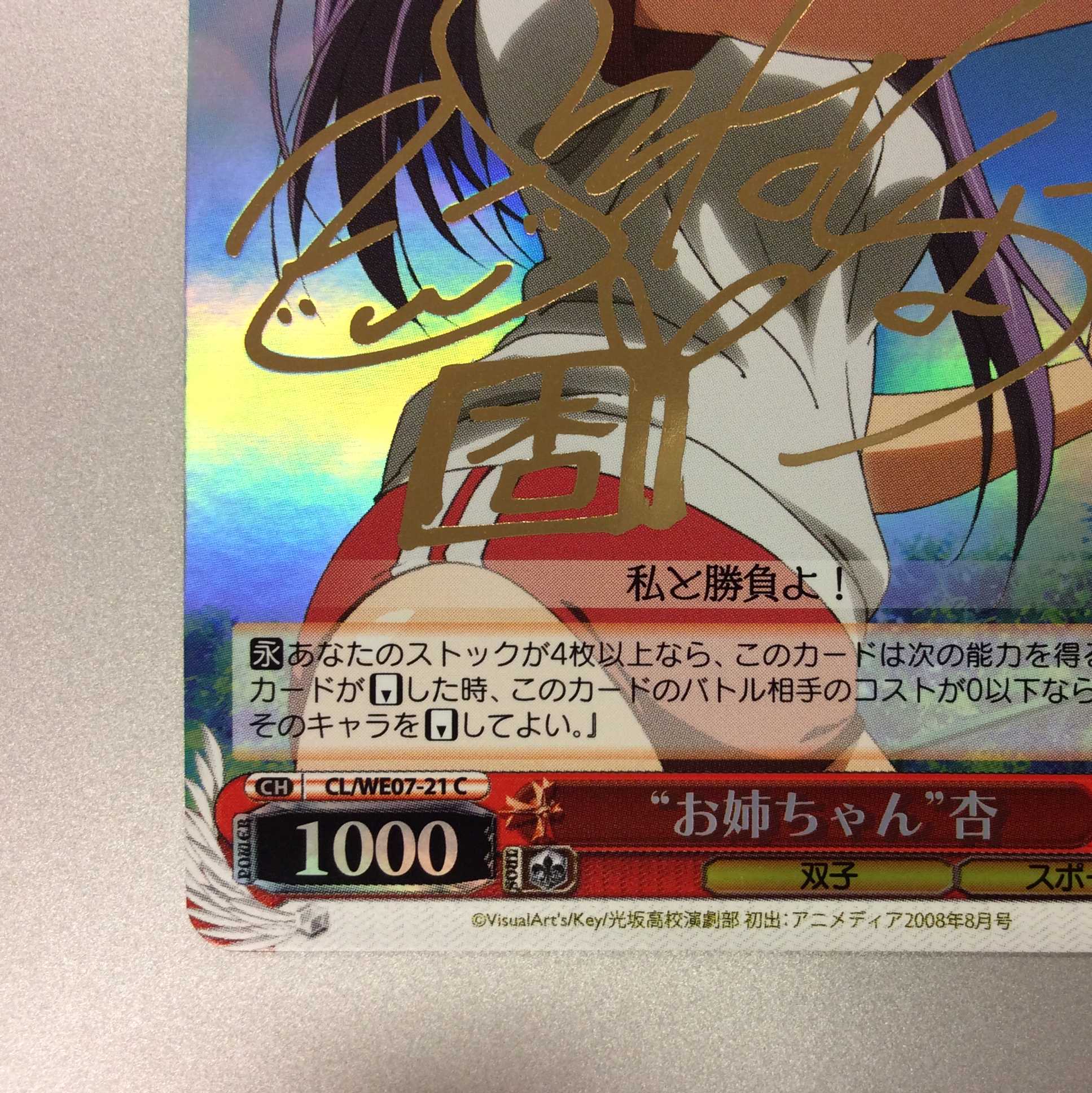 (微キズ)”お姉ちゃん”杏 C サイン