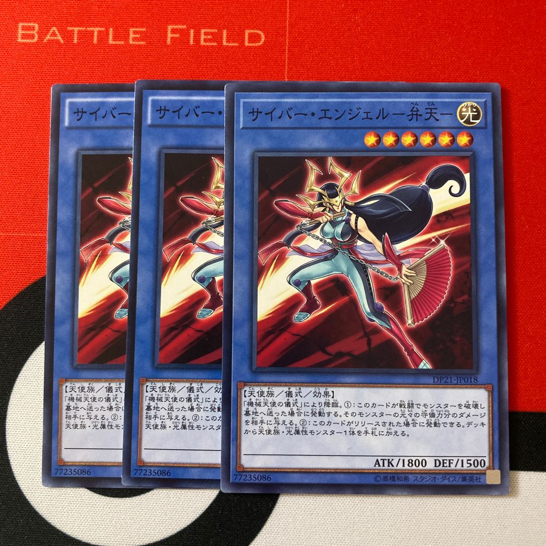 遊戯王　サイバー・エンジェル-弁天- ノーマル　特価品