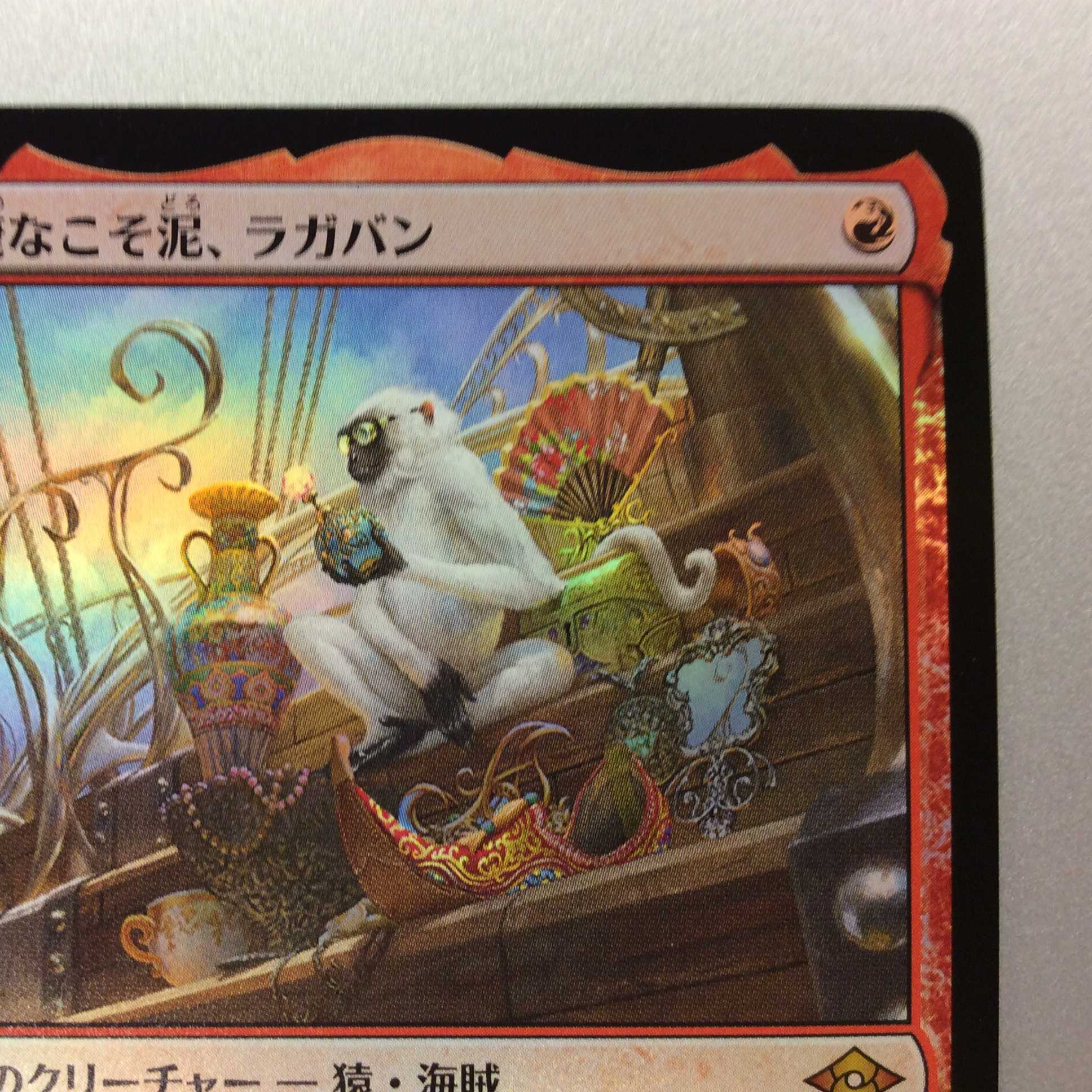 (美品)敏捷なこそ泥、ラガバン Foil 138/303 M MH2 JP