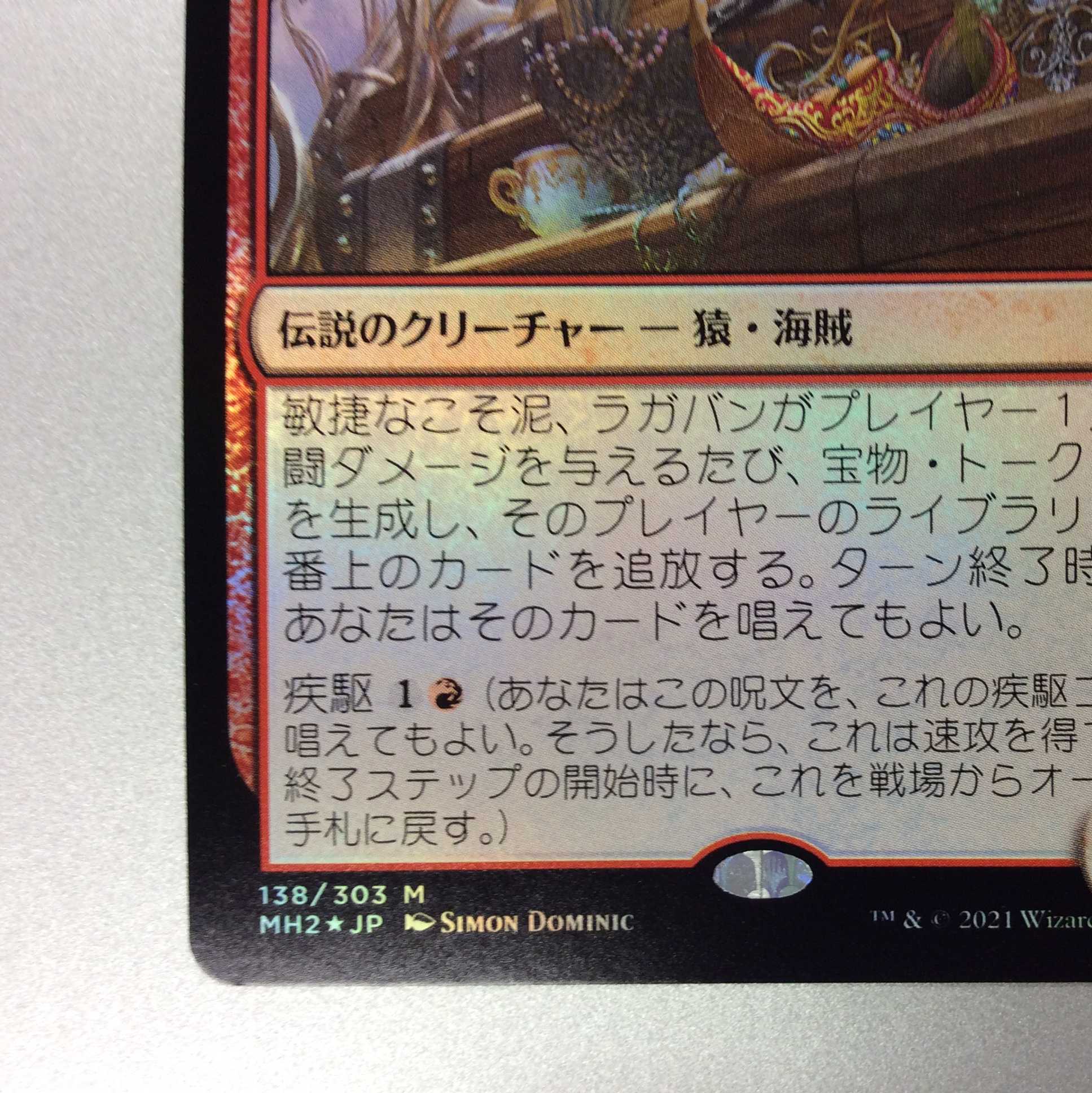 (美品)敏捷なこそ泥、ラガバン Foil 138/303 M MH2 JP