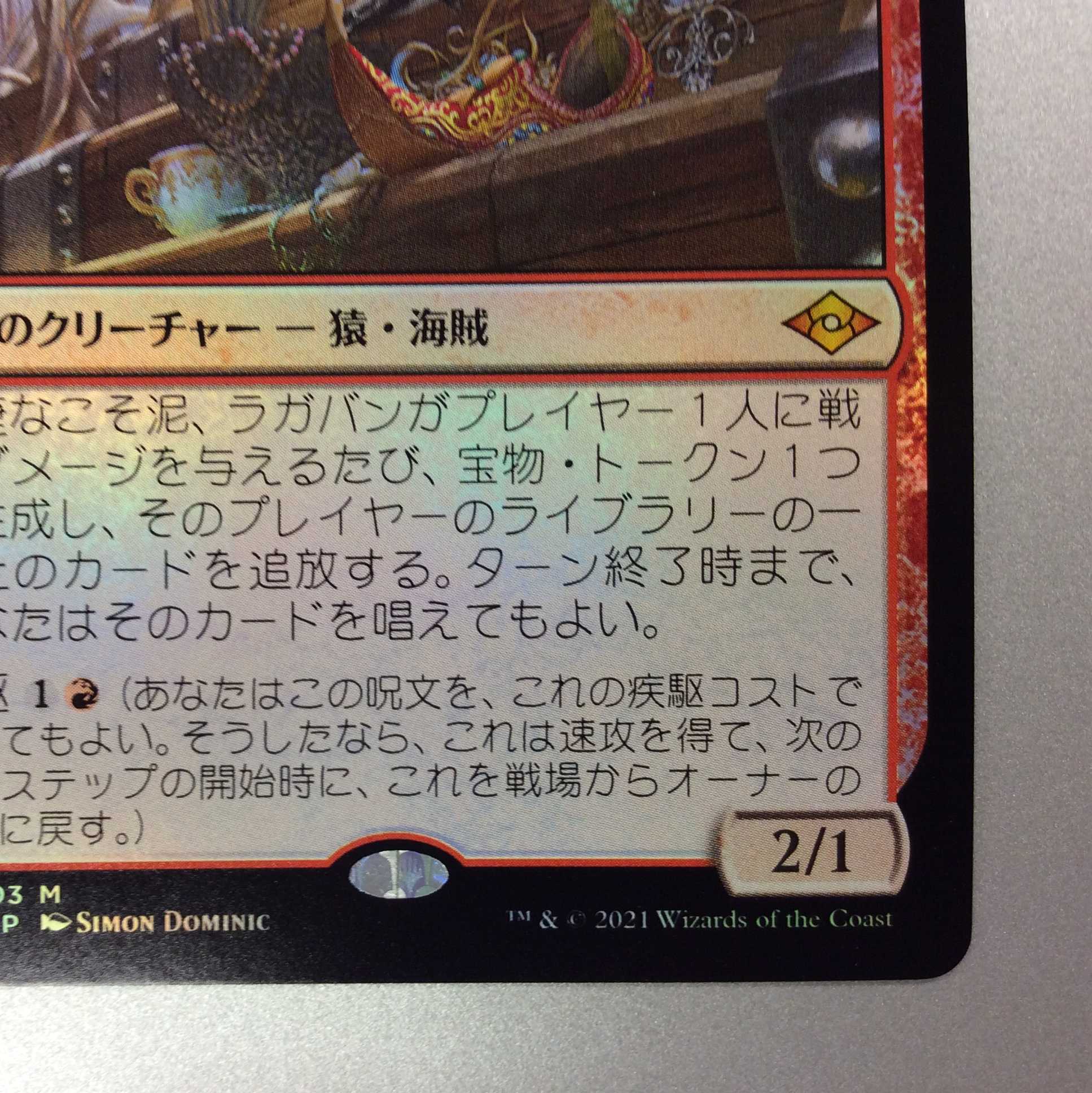 (美品)敏捷なこそ泥、ラガバン Foil 138/303 M MH2 JP