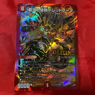 覇王る侵略 ドレッドゾーン