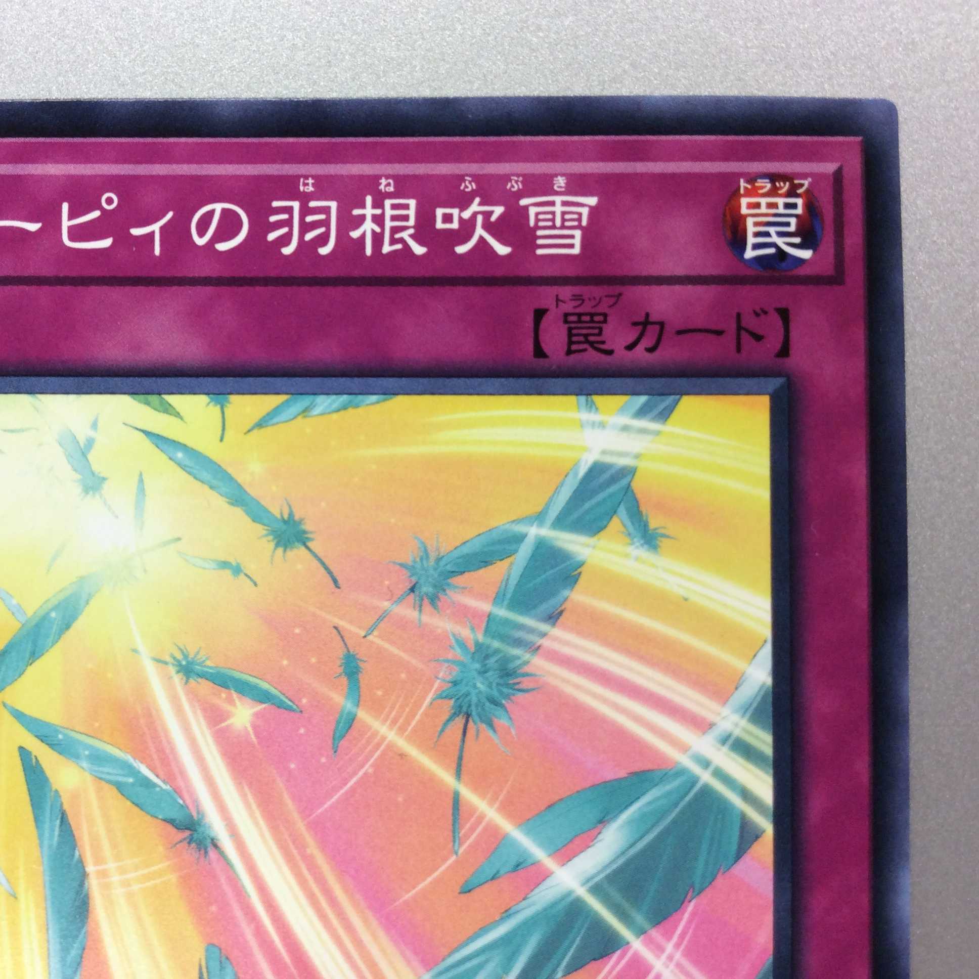 (微キズ)ハーピィの羽根吹雪 ノーマル 19SP-JP510