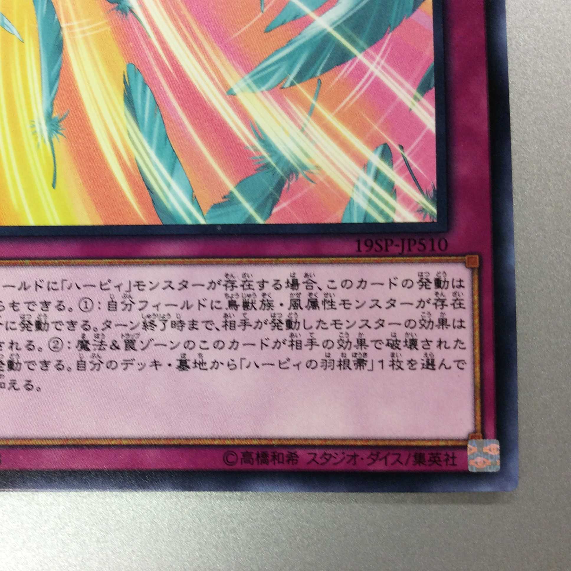 (微キズ)ハーピィの羽根吹雪 ノーマル 19SP-JP510