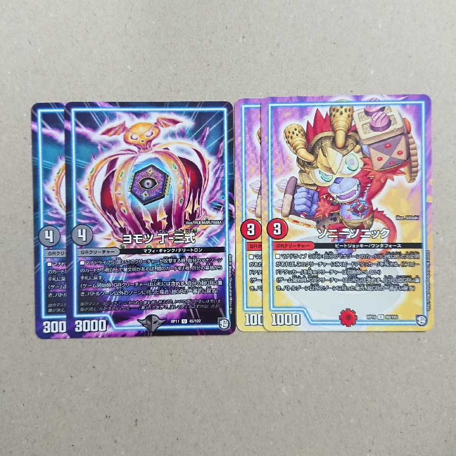 ヨモツ 丁-三式 ソニーソニック 各2枚