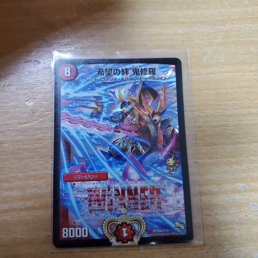 希望の絆 鬼修羅