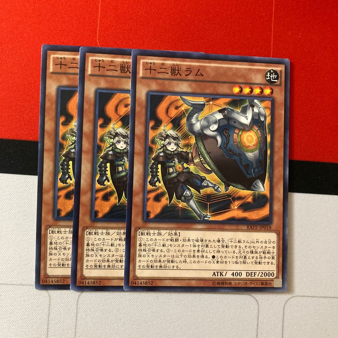 遊戯王　十二獣ラム ノーマル　特価品
