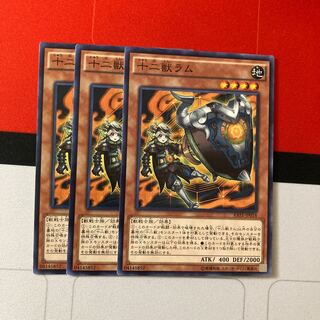 遊戯王　十二獣ラム ノーマル　特価品