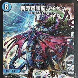 斬隠蒼頭龍バイケン