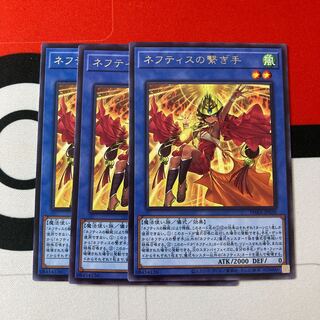 遊戯王　ネフティスの繋ぎ手 レア　3枚