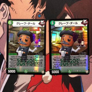 グレープダール