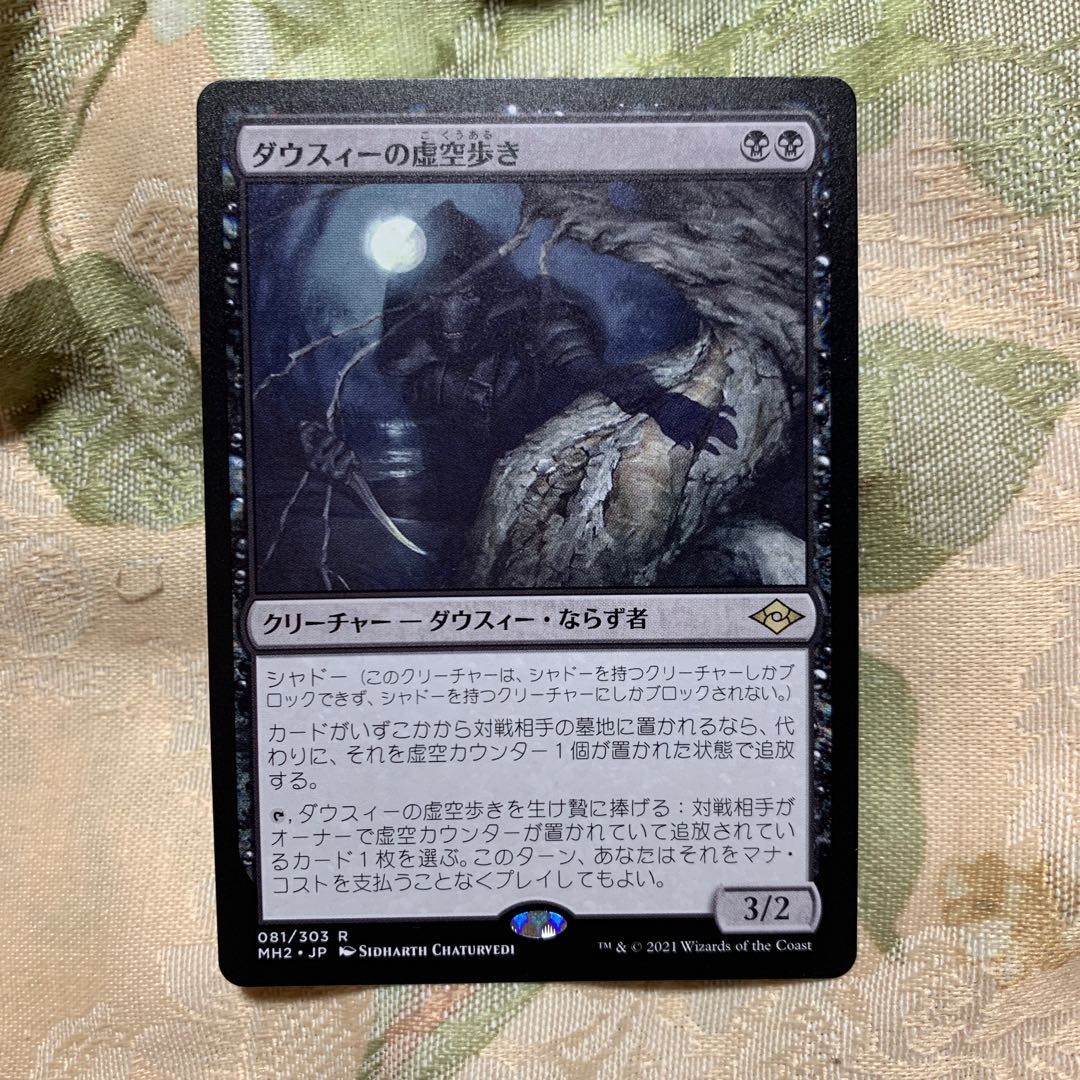 ダウスィーの虚空歩き レア