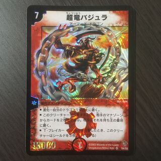 超竜バジュラ 初期