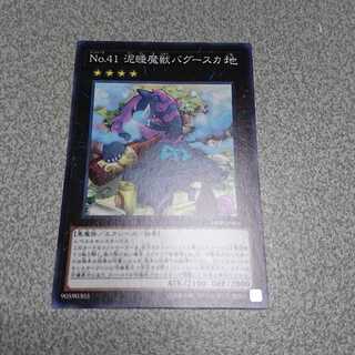 No.41 泥睡魔獣バグースカ