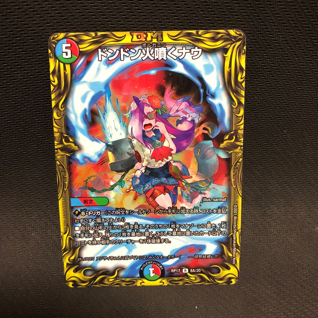 ドンドン火噴くナウ(20thレア仕様)