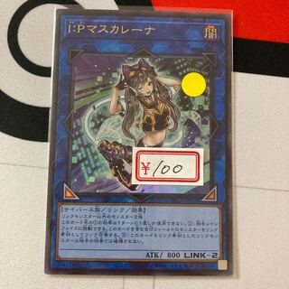 遊戯王　I：Pマスカレーナ ウルトラレア1枚　特価品