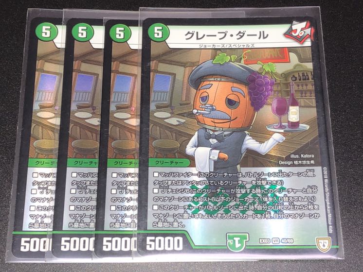 グレープダール 4枚