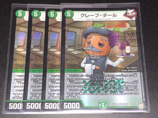 グレープダール 4枚