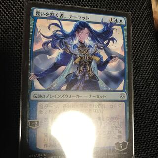 覆いを割く者、ナーセット